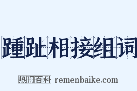 踵趾相接组词是什么意思的图片